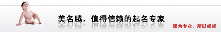 美名騰，值得信賴的起名專家