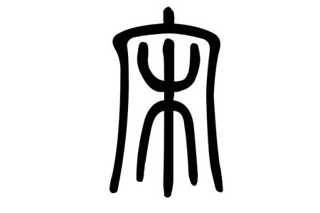 宋姓源流 宋姓歷史名人 宋姓起名