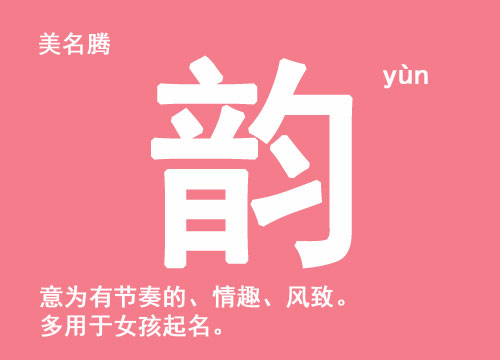 女孩起名用“韻”字好聽(tīng)的名字大全