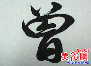 曾姓源流 曾姓歷史名人 曾姓起名