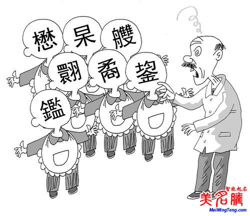 美媒稱(chēng)中國(guó)擬推更多漢字編碼:未來(lái)起名可用生僻字