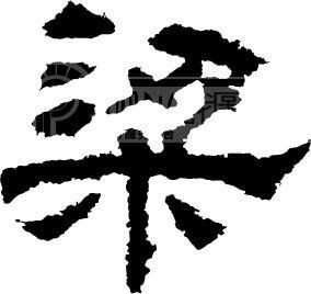 梁姓源流 梁姓歷史名人 梁姓起名