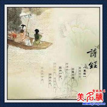 詩經起名范例:源自詩經的典雅名字