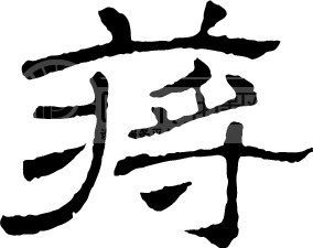 蔣姓源流 蔣姓歷史名人 蔣姓起名