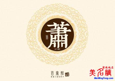 蕭姓源流 蕭姓歷史名人 蕭姓起名