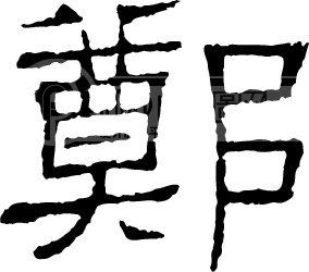 鄭姓源流 鄭姓歷史名人 鄭姓起名