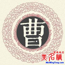 曹姓源流 曹姓歷史名人 曹姓起名