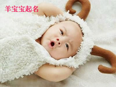 羊?qū)殞毱鹈? /></a>　　羊是十二生肖之一，處于十二生肖中第八位。羊在我們傳統(tǒng)文化中占據(jù)比較重要的地位，很多漢字的構(gòu)造其實都和羊有著很大的關系。舉幾個例子：美，祥，鮮等漢字，里面都有“羊”，而且這些字都表達了美好，吉祥之意...</div>
							        <div style="height:5px; font-size:5px"></div>
							        <hr width="99%" style="text-align:center; border-style:dotted; border-width:0px; height:1px;" />
							        <div style="height:5px; font-size:5px"></div>
							    </div>
						        </td>
	</tr><tr style="border-width:0px;">
		<td valign="top">
						        <div style="padding-left:3px; padding-right:3px;line-height:180%">
							        &nbsp;<h3 style="padding:0px;margin:0px;display:inline;"><a id="ctl00_ContentPlaceHolder1_ShowMore1_dgNews_ctl04_HyperLink1" class="headline" href="/Message/ShowNews.aspx?NewsID=3482" target="_blank">屬羊人真的“十羊九不全”嗎？探秘這種說法的來源</a></h3>
							        &nbsp;<span id="ctl00_ContentPlaceHolder1_ShowMore1_dgNews_ctl04_Label1" style="color:Green;font-size:10pt;">2014/11/20 13:22:29</span>
							        &nbsp;&nbsp;<span style="color:Red;font-size:8pt;"></span>
							        <br />
							        <div style="padding-top:1px; width:95%; padding-left:8px; line-height:180%;color:#2f2f2f;font-size:14px;" ><a href=