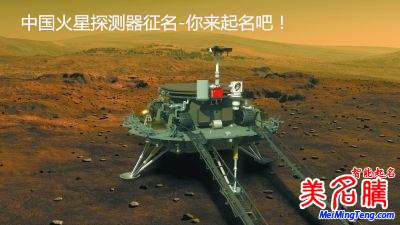 中國(guó)火星探測(cè)器全球征名-等你來(lái)起名!