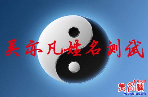 吳亦凡姓名測試打分，吳亦凡名字怎么樣？