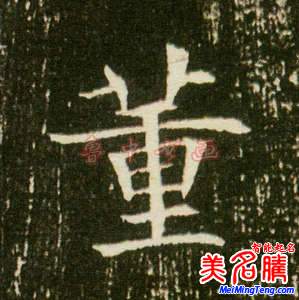 董姓源流 董姓歷史名人 唐姓起名