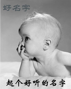 起好名字的技巧:五行、五格數(shù)理、生肖+音韻、意蘊(yùn)、有型
