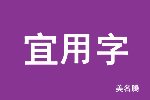 2021屬牛寶寶起名宜用字有哪些？