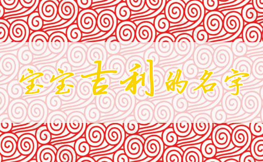 好聽(tīng)吉利的寶寶起名名字大全